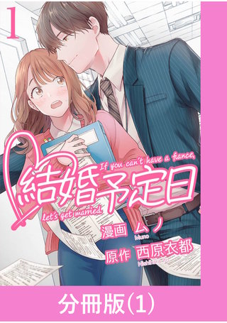 結婚予定日【分冊版】漫画
