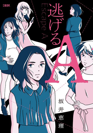 逃げるA漫画