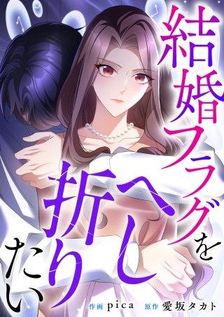結婚フラグをへし折りたい【タテヨミ】漫画