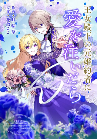 王女殿下の元婚約者に愛を注いだら漫画