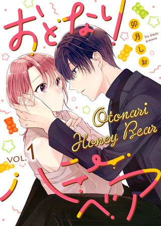 おとなりハニーベア漫画