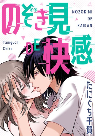 のぞき見DE快感漫画