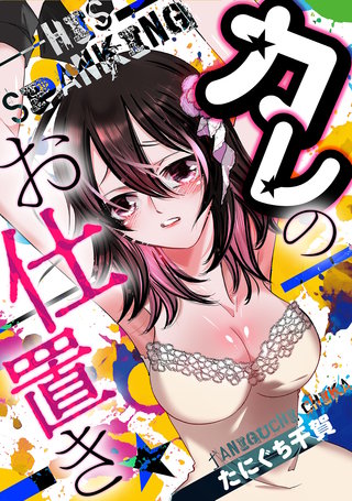 カレのお仕置き★漫画