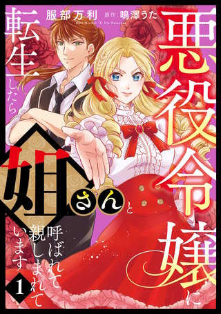 悪役令嬢に転生したら姐さんと呼ばれて親しまれています【コミックス単行本版】漫画