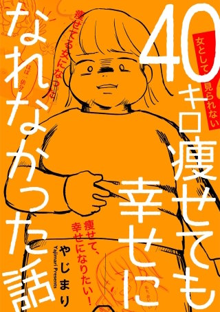 40キロ痩せても幸せになれなかった話【単話】漫画