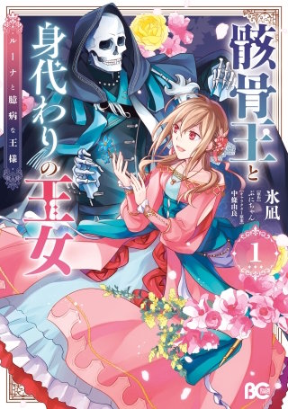 骸骨王と身代わりの王女 ルーナと臆病な王様漫画