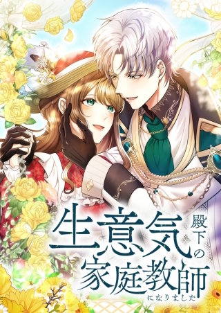 生意気殿下の家庭教師になりました【タテヨミ】漫画