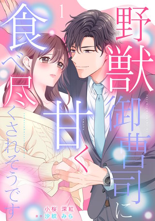 野獣御曹司に甘く食べ尽くされそうです【分冊版】漫画