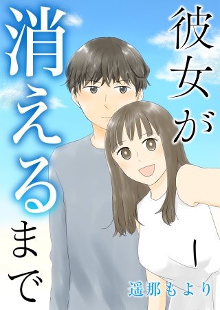 彼女が消えるまで【タテヨミ】漫画