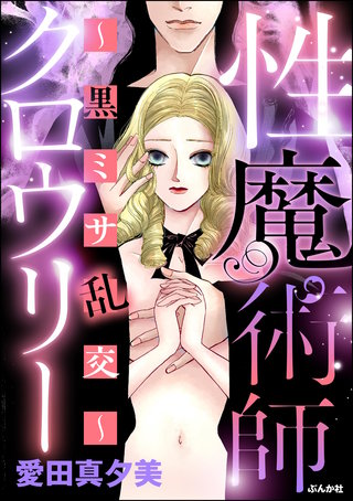 性魔術師クロウリー ～黒ミサ乱交～漫画