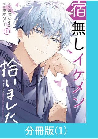 宿無しイケメン拾いました【分冊版】漫画