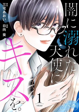 闇に溺れた天使にキスを。 ベツフレプチ漫画