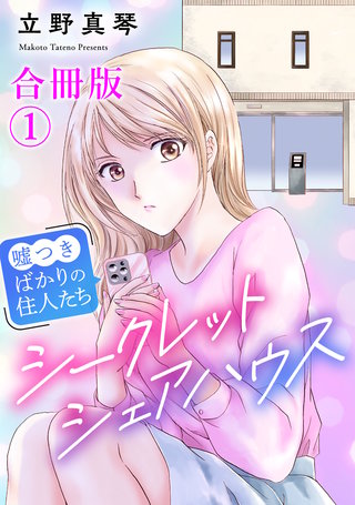 シークレットシェアハウス～嘘つきばかりの住人たち【合冊版】漫画