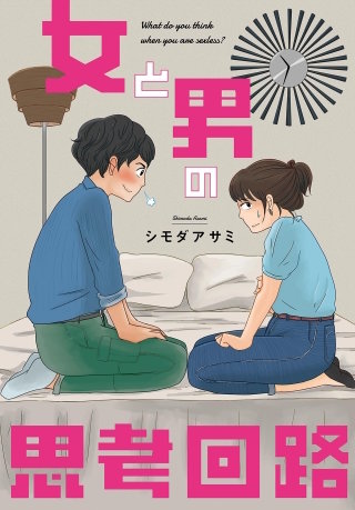 女と男の思考回路漫画