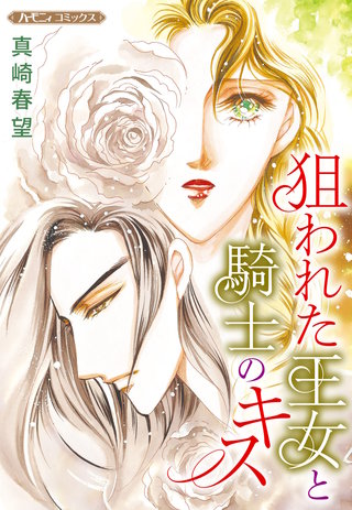 狙われた王女と騎士のキス【新装版】漫画
