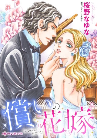 償いの花嫁漫画