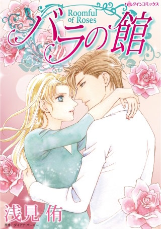 バラの館漫画