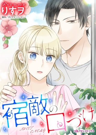宿敵の口づけ漫画