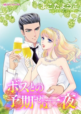 ボスとの予期せぬ一夜漫画