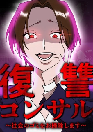 復讐コンサル　～社会のゴミをお掃除します～漫画