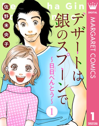 【単話売】デザートは銀のスプーンで～日日（にちにち）べんとう～漫画