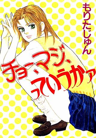 チョー、マジ、っていうかァ漫画
