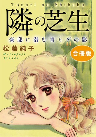 隣の芝生　豪邸に潜む青ヒゲの影　合冊版漫画