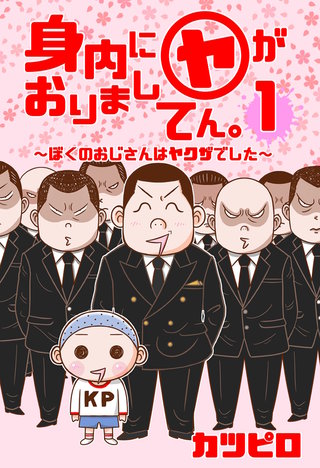 【新装版】身内に（ヤ）がおりましてん。～ぼくのおじさんはヤクザでした～漫画