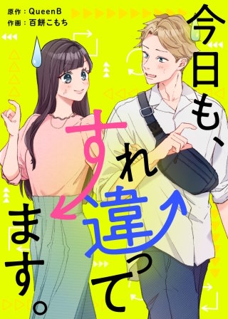 今日も、すれ違ってます。漫画