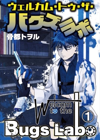 ウェルカム・トゥ・ザ・バグズラボ漫画
