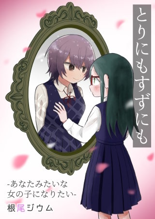 とりにもすずにも ーあなたみたいな女の子になりたいー【電子単行本版】漫画