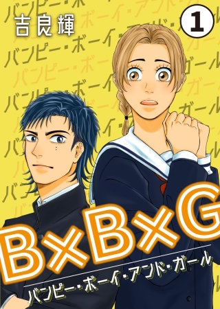 B×B×G（バンピー・ボーイ・アンド・ガール）漫画