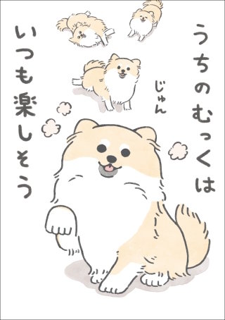 うちのむっくはいつも楽しそう漫画