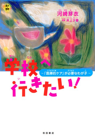 学校へ行きたい! ～「医療的ケア」が必要なわが子～漫画