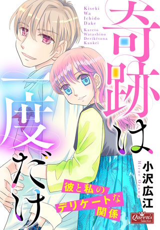 奇跡は一度だけ～彼と私のデリケートな関係～漫画