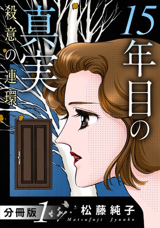 15年目の真実　殺意の連環　分冊版漫画