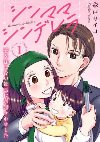 シンママシンデレラ 愛を知らない社長に求婚されました漫画