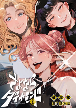 さよならダイヤモンド【単話】漫画