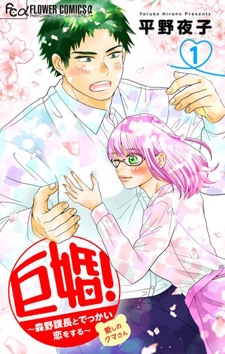 巨婚！～森野課長とでっかい恋をする～【マイクロ】漫画