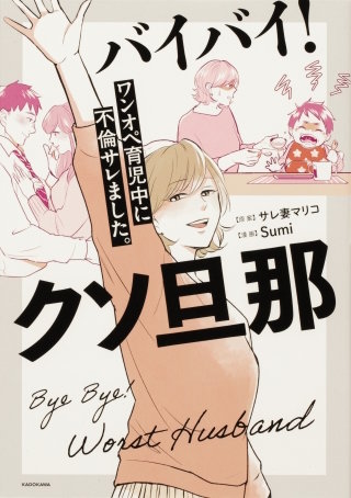 バイバイ！ クソ旦那　ワンオペ育児中に不倫サレました。【タテスク】漫画
