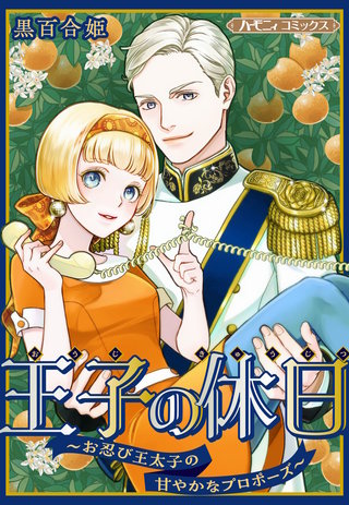 王子の休日～お忍び王太子の甘やかなプロポーズ～【新装版】漫画