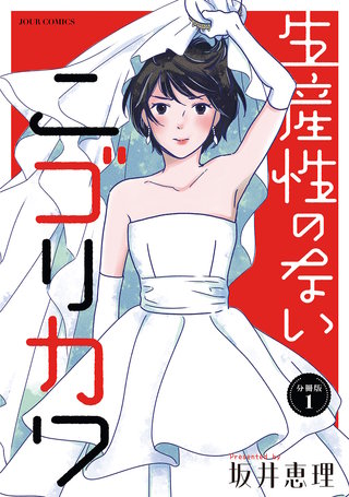 生産性のないニゴリカワ 分冊版漫画