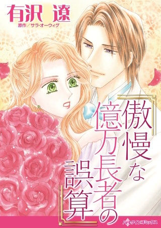 傲慢な億万長者の誤算漫画