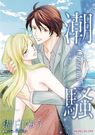 潮騒漫画