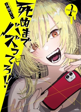 死ぬまでバズってろ!!漫画