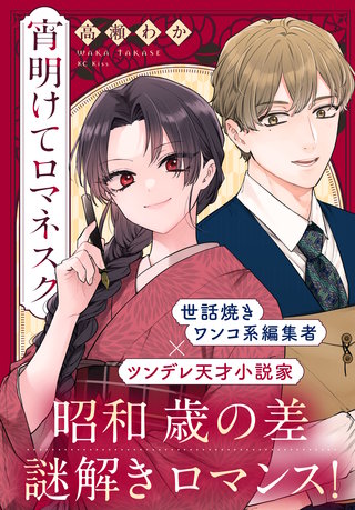 宵明けてロマネスク漫画