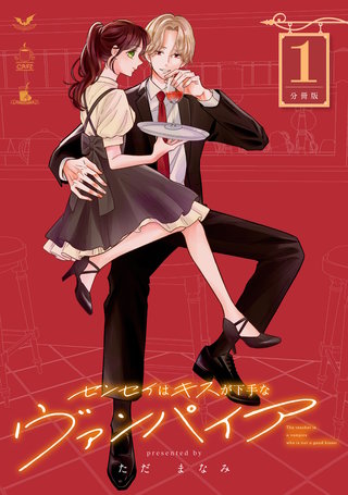 センセイはキスが下手なヴァンパイア 分冊版漫画