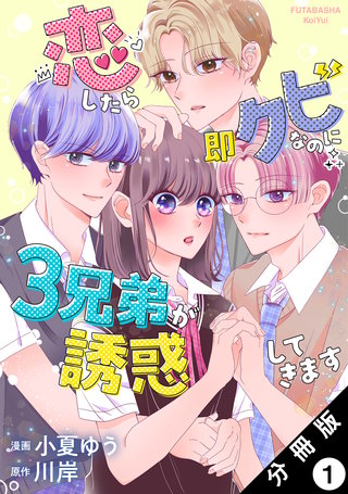 恋したら即クビなのに3兄弟が誘惑してきます 分冊版漫画