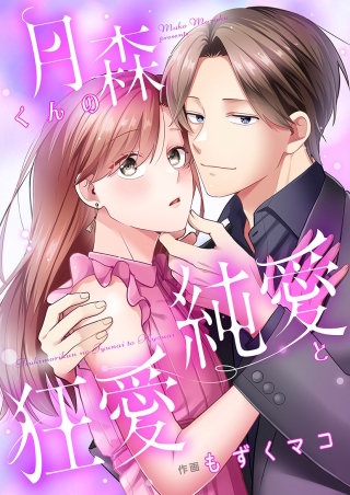 月森くんの純愛と狂愛【タテヨミ】漫画
