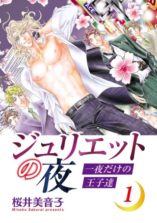ジュリエットの夜　一夜だけの王子達漫画